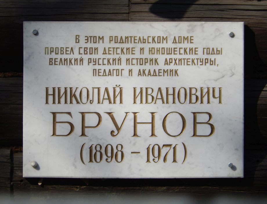 Мемориальная доска Н.И.Брунову