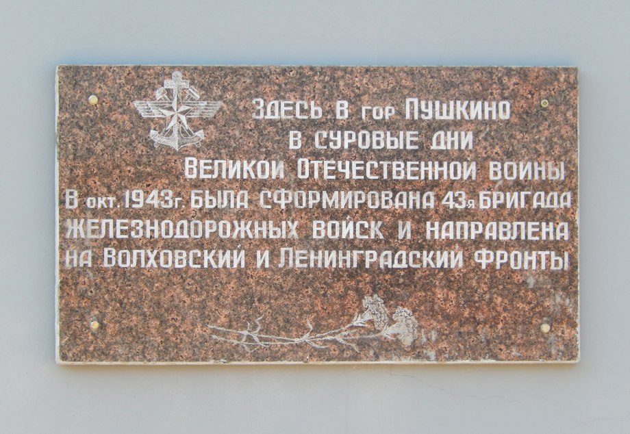 Доска о формировании дивизии на здании вокзала в Пушкино