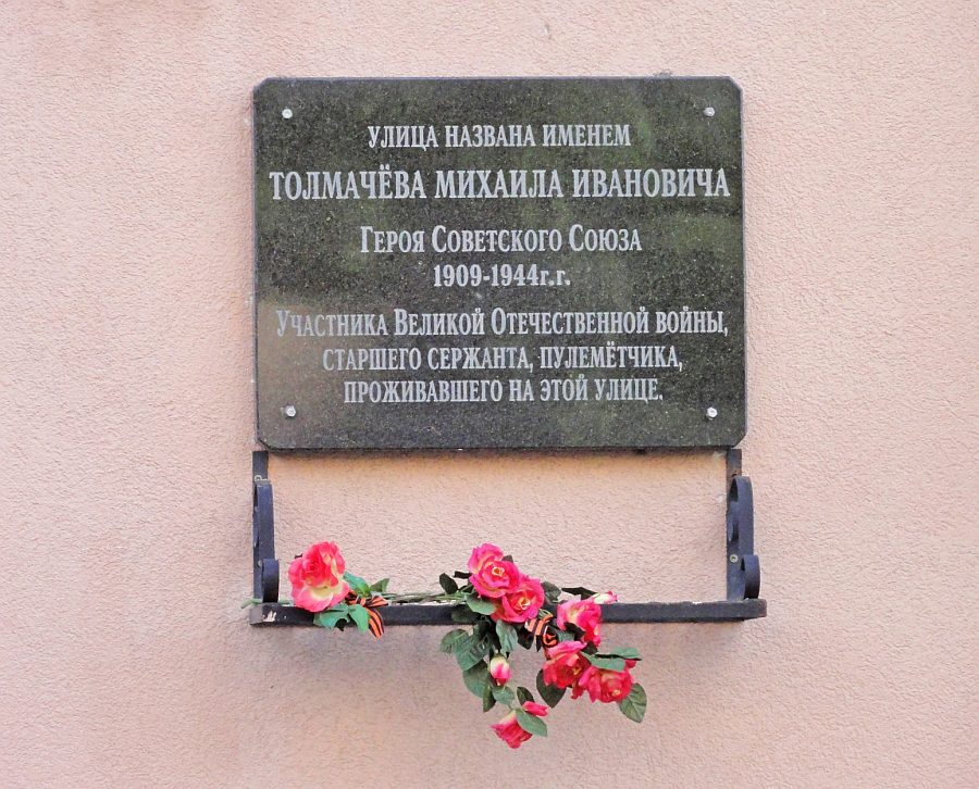 Ул памятная. Памятник Толмачеву. Улица названа.